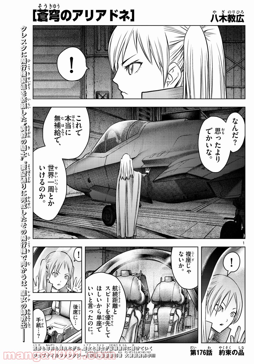 蒼穹のアリアドネ - 第176話 - Page 1