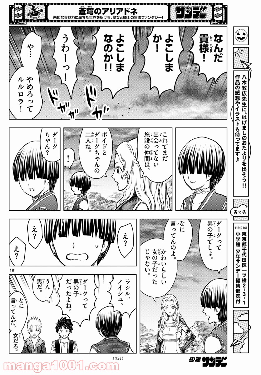 蒼穹のアリアドネ - 第176話 - Page 16