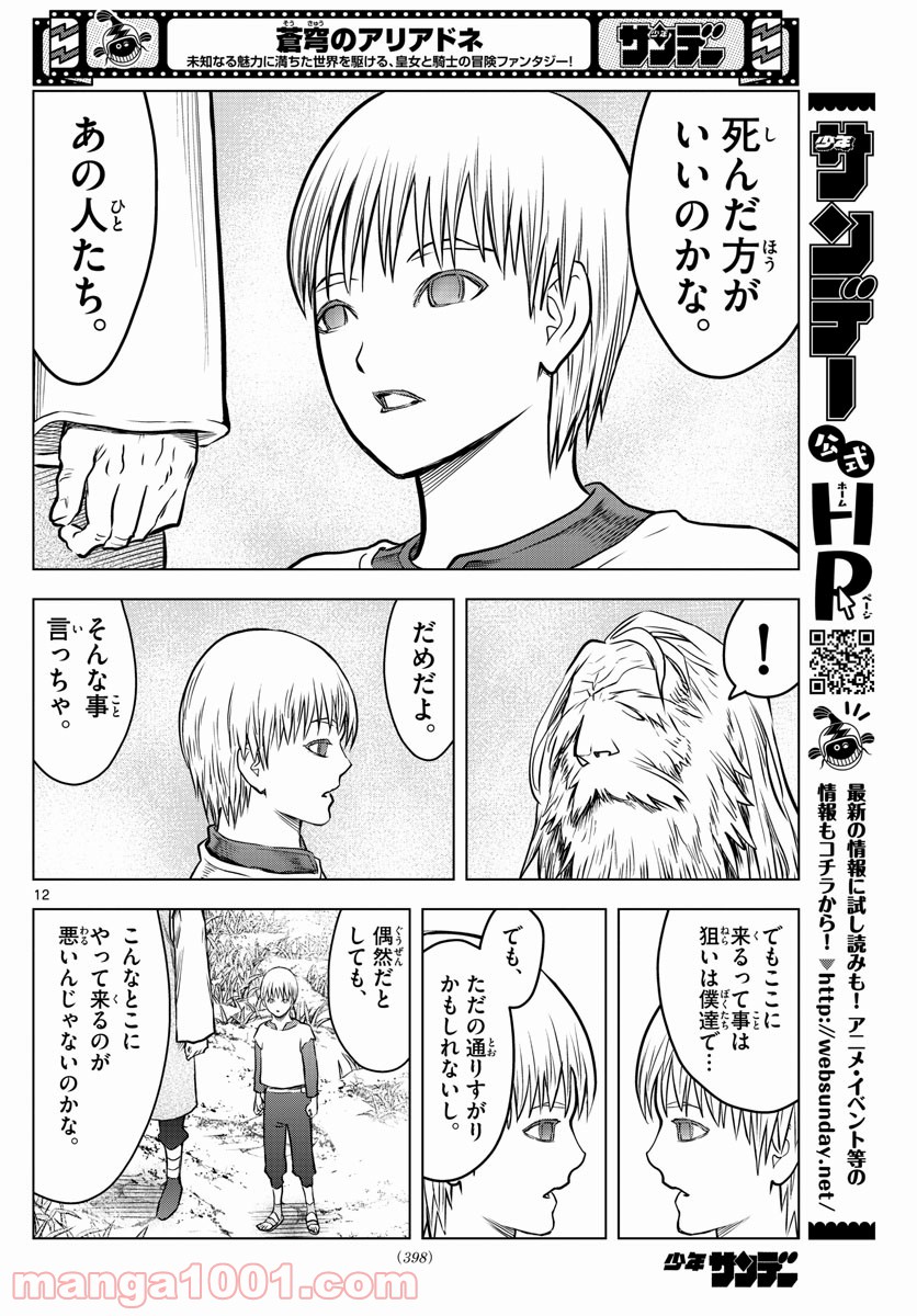 蒼穹のアリアドネ - 第177話 - Page 12