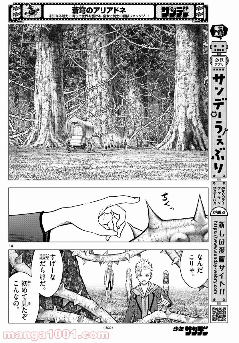 蒼穹のアリアドネ - 第177話 - Page 14