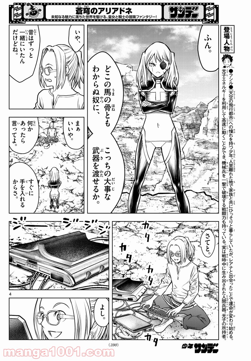 蒼穹のアリアドネ - 第177話 - Page 4