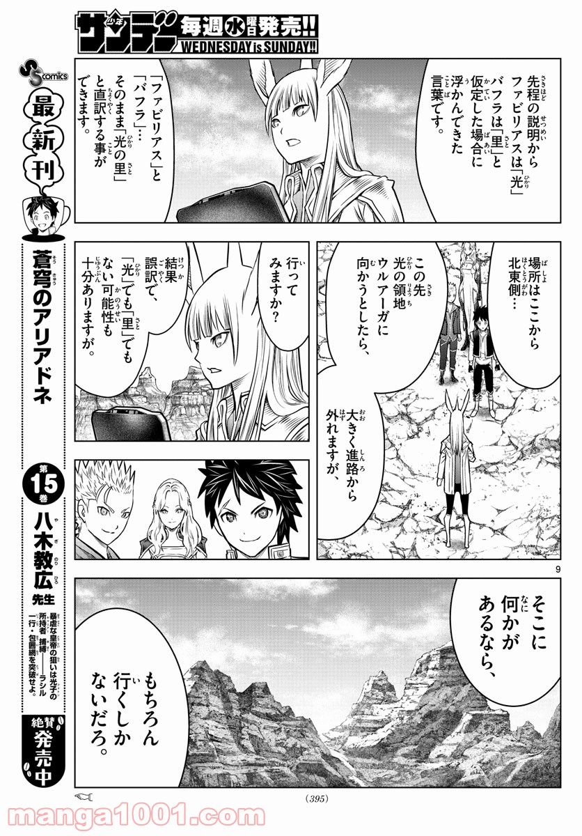 蒼穹のアリアドネ - 第177話 - Page 9