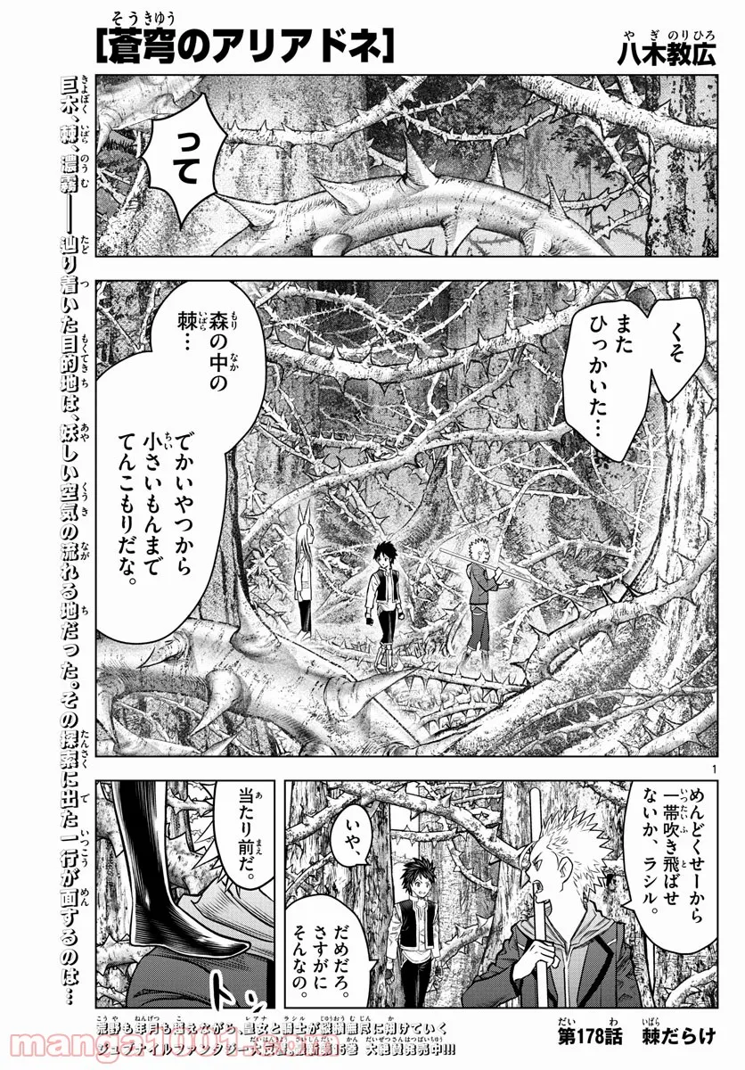 蒼穹のアリアドネ - 第178話 - Page 1