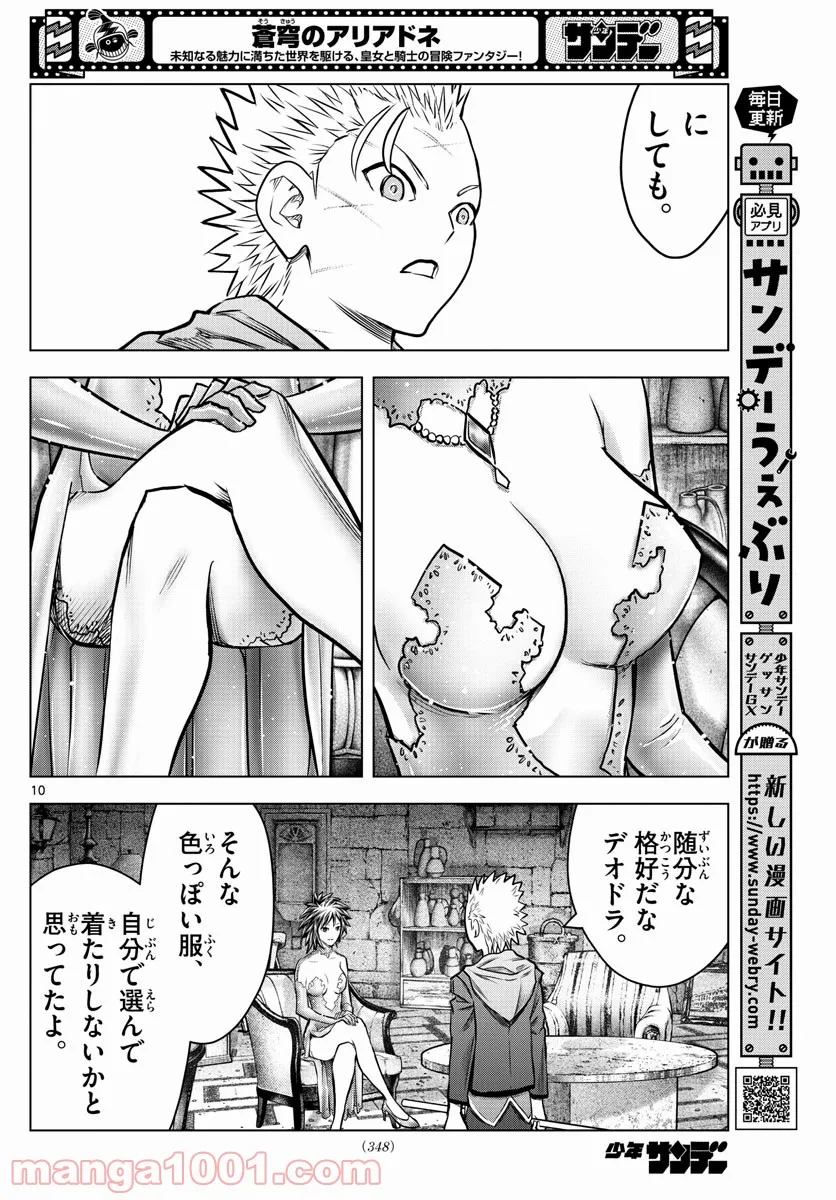 蒼穹のアリアドネ - 第178話 - Page 10