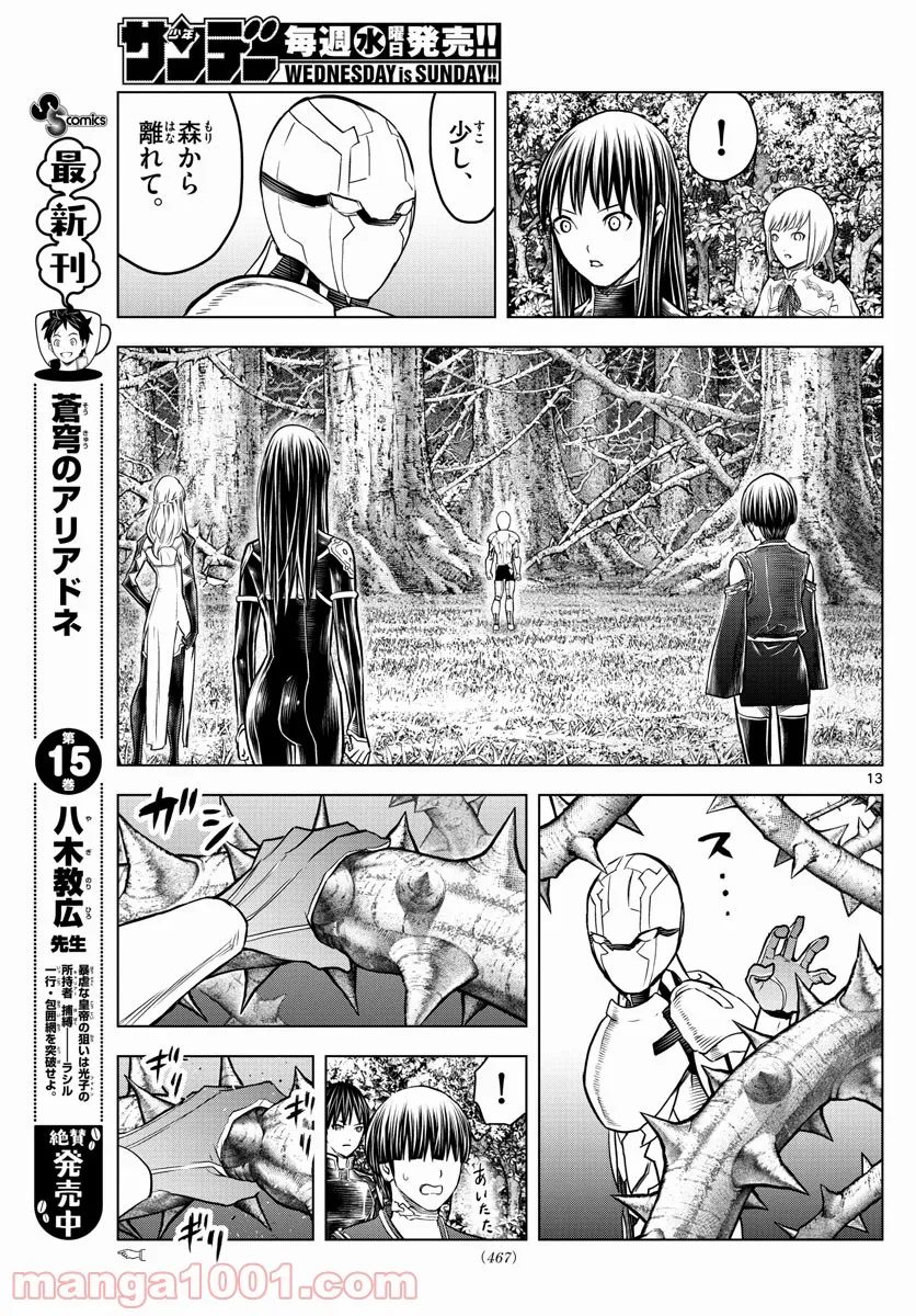 蒼穹のアリアドネ - 第179話 - Page 13