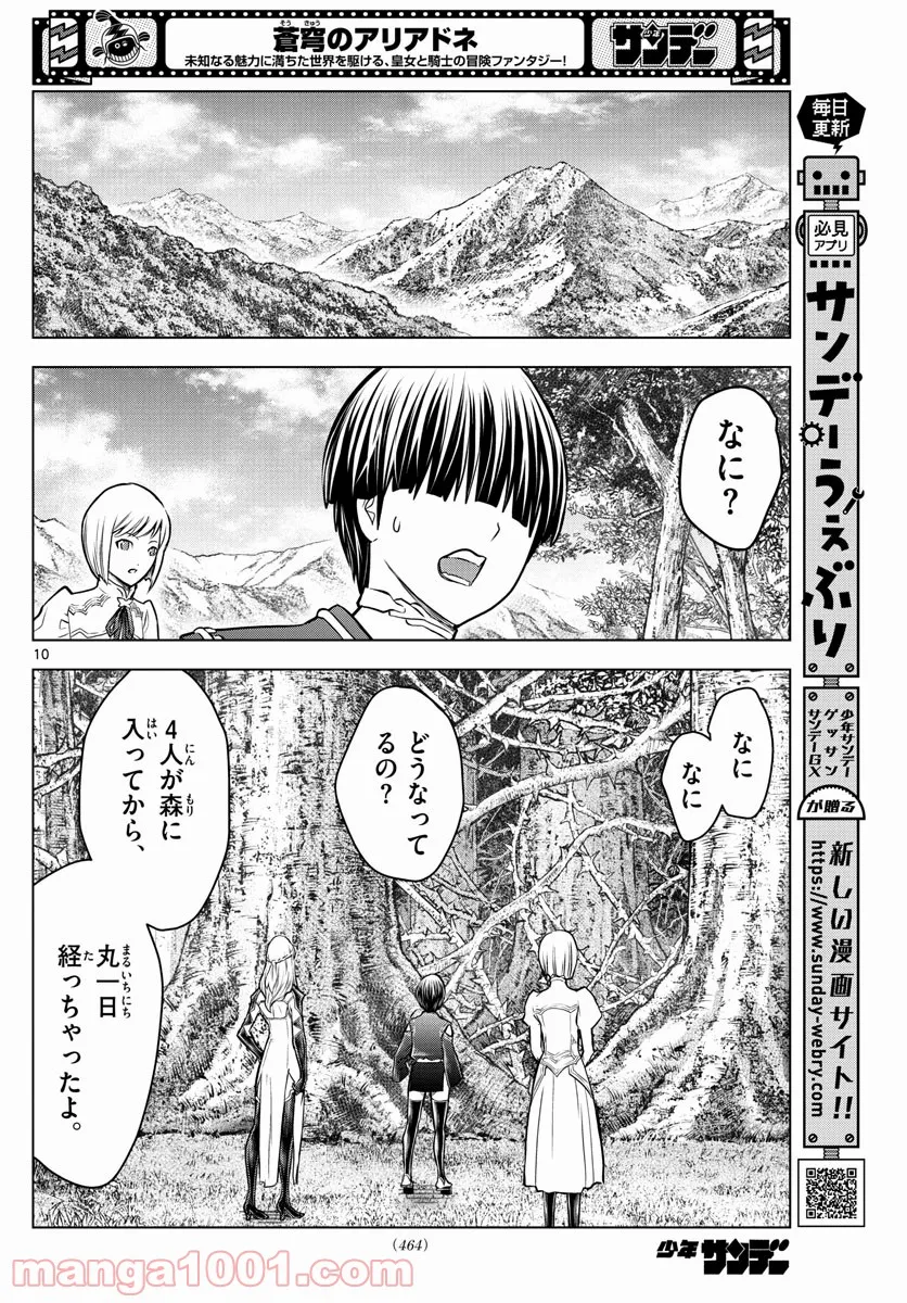 蒼穹のアリアドネ - 第179話 - Page 10