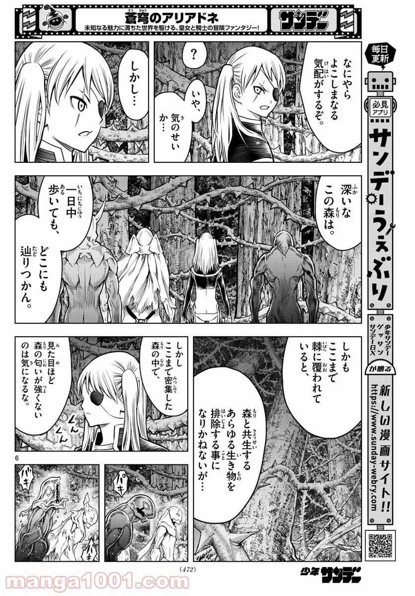 蒼穹のアリアドネ - 第180話 - Page 6