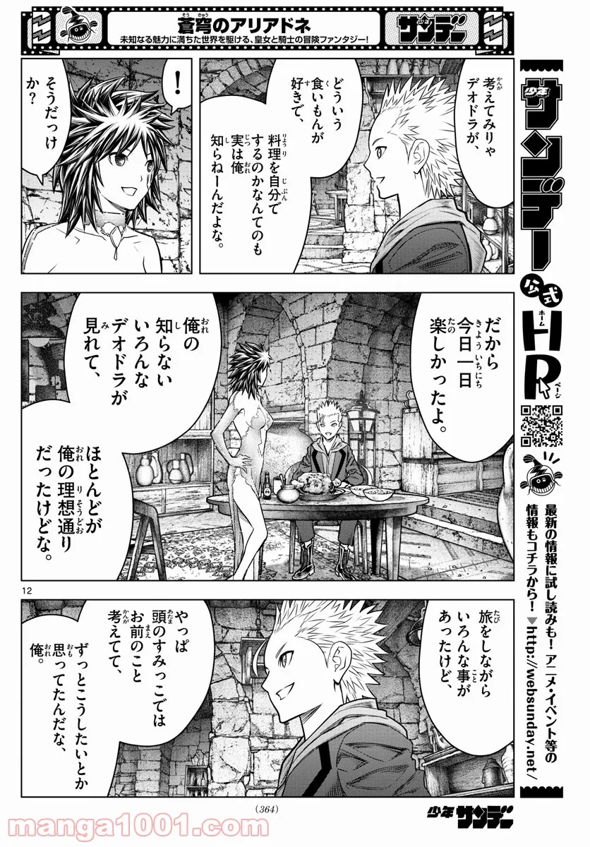 蒼穹のアリアドネ 第181話 - Trang 12