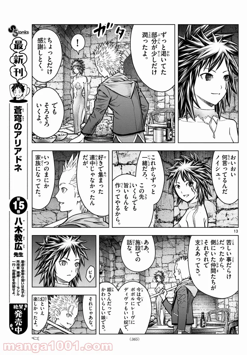 蒼穹のアリアドネ 第181話 - Trang 13
