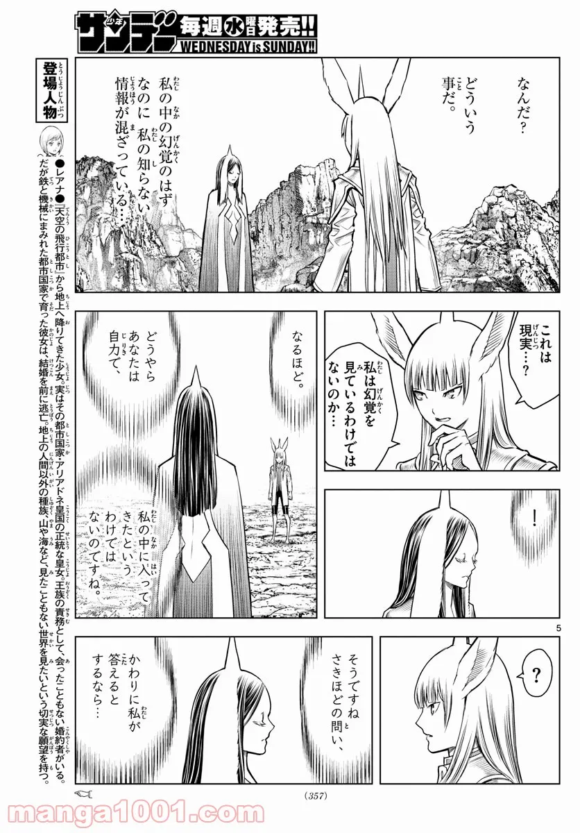 蒼穹のアリアドネ 第181話 - Trang 5