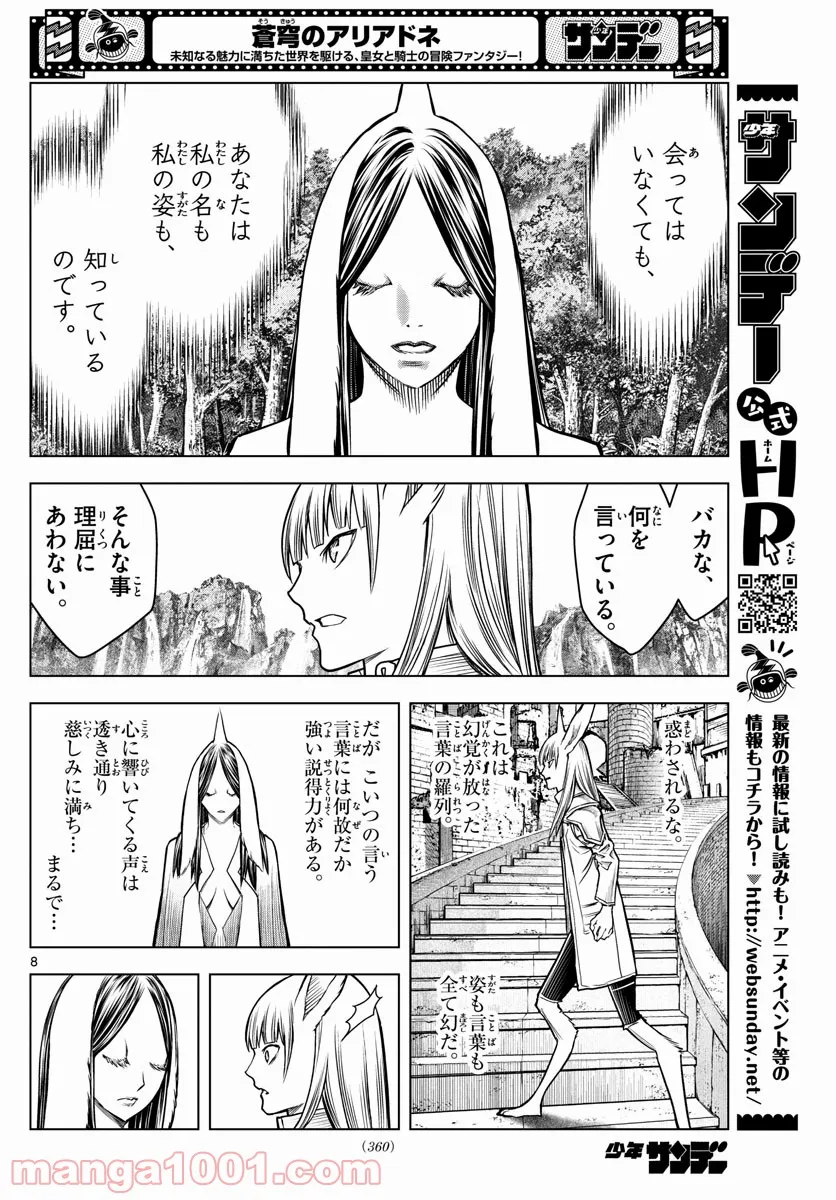 蒼穹のアリアドネ 第181話 - Trang 8