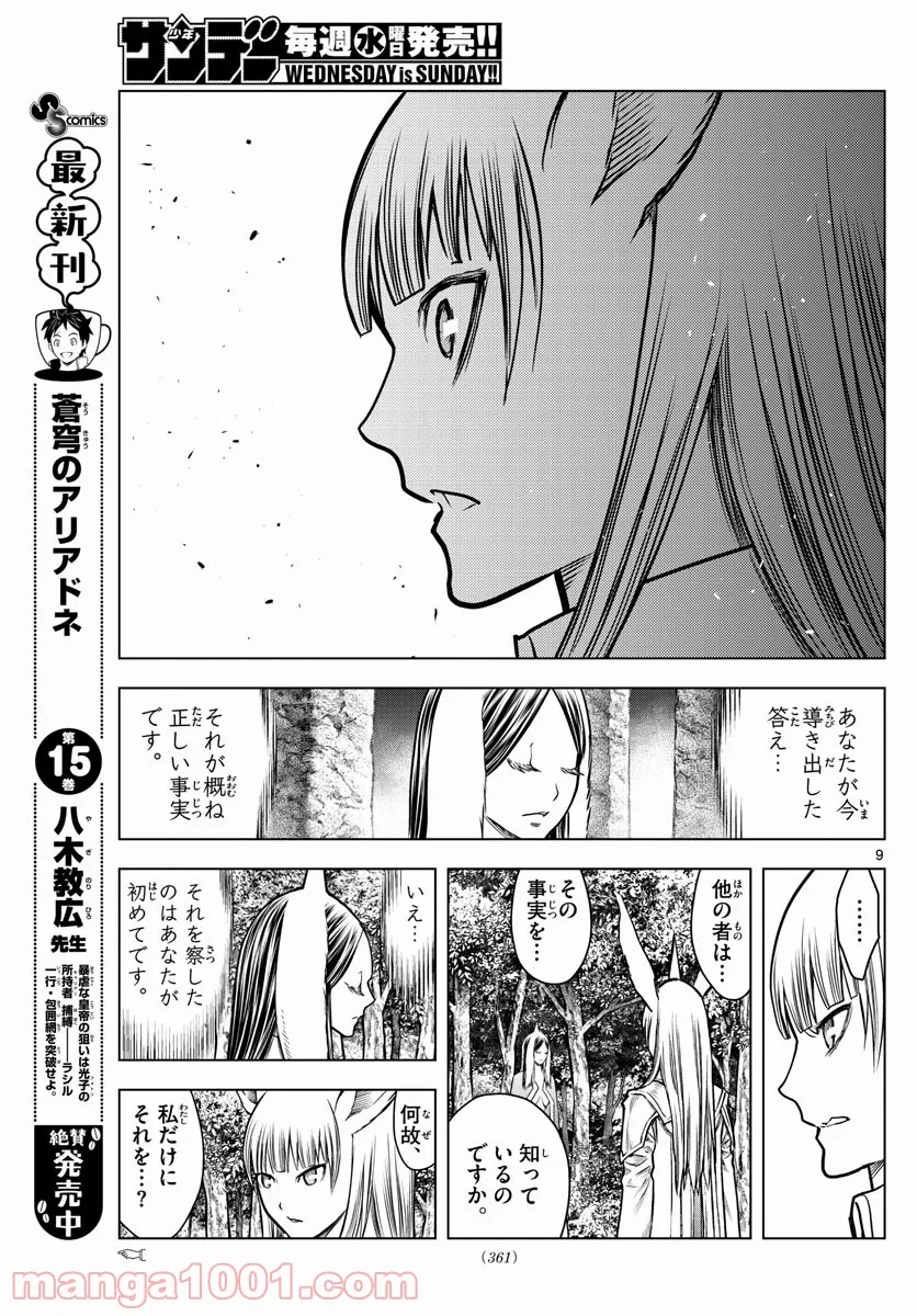 蒼穹のアリアドネ 第181話 - Trang 9