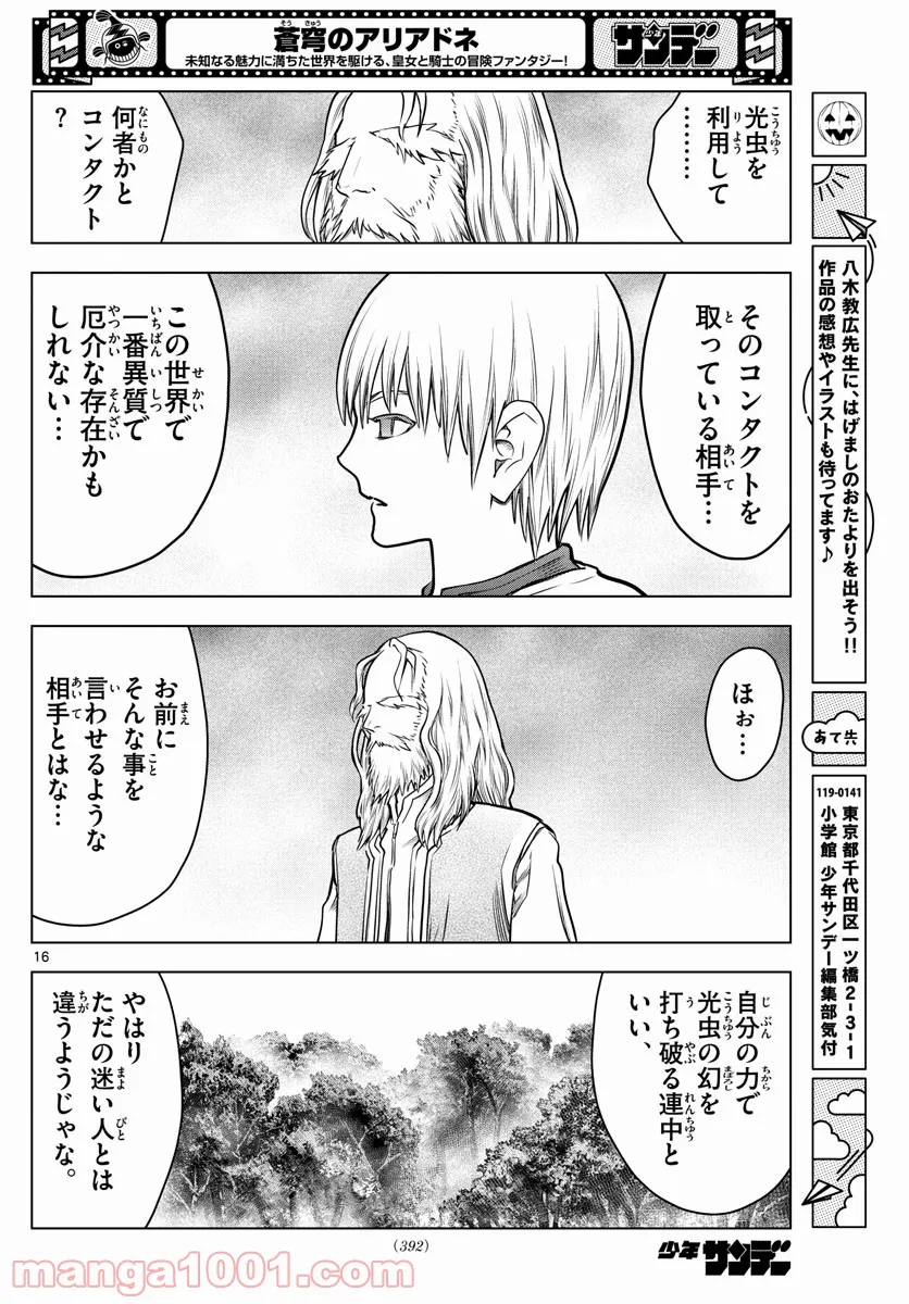 蒼穹のアリアドネ - 第182話 - Page 16