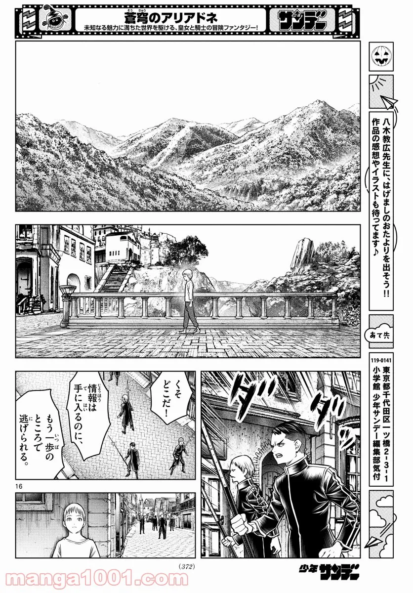 蒼穹のアリアドネ - 第185話 - Page 16