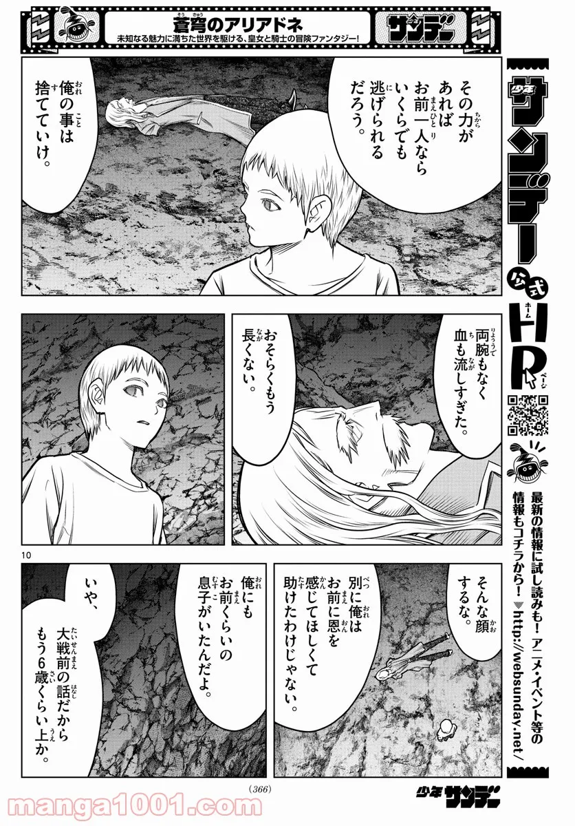 蒼穹のアリアドネ - 第185話 - Page 10