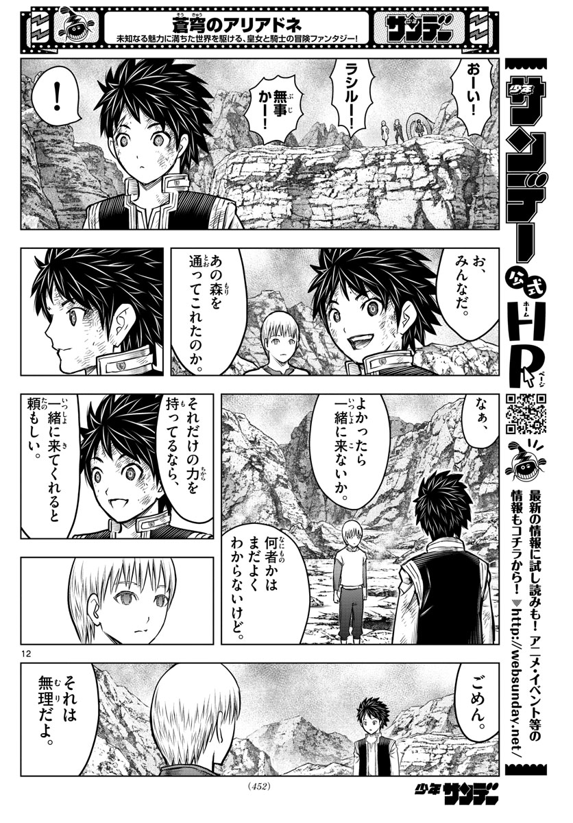 蒼穹のアリアドネ - 第186話 - Page 12