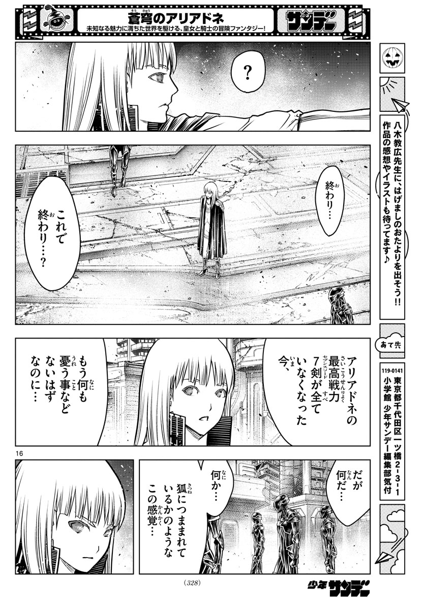 蒼穹のアリアドネ - 第187話 - Page 16