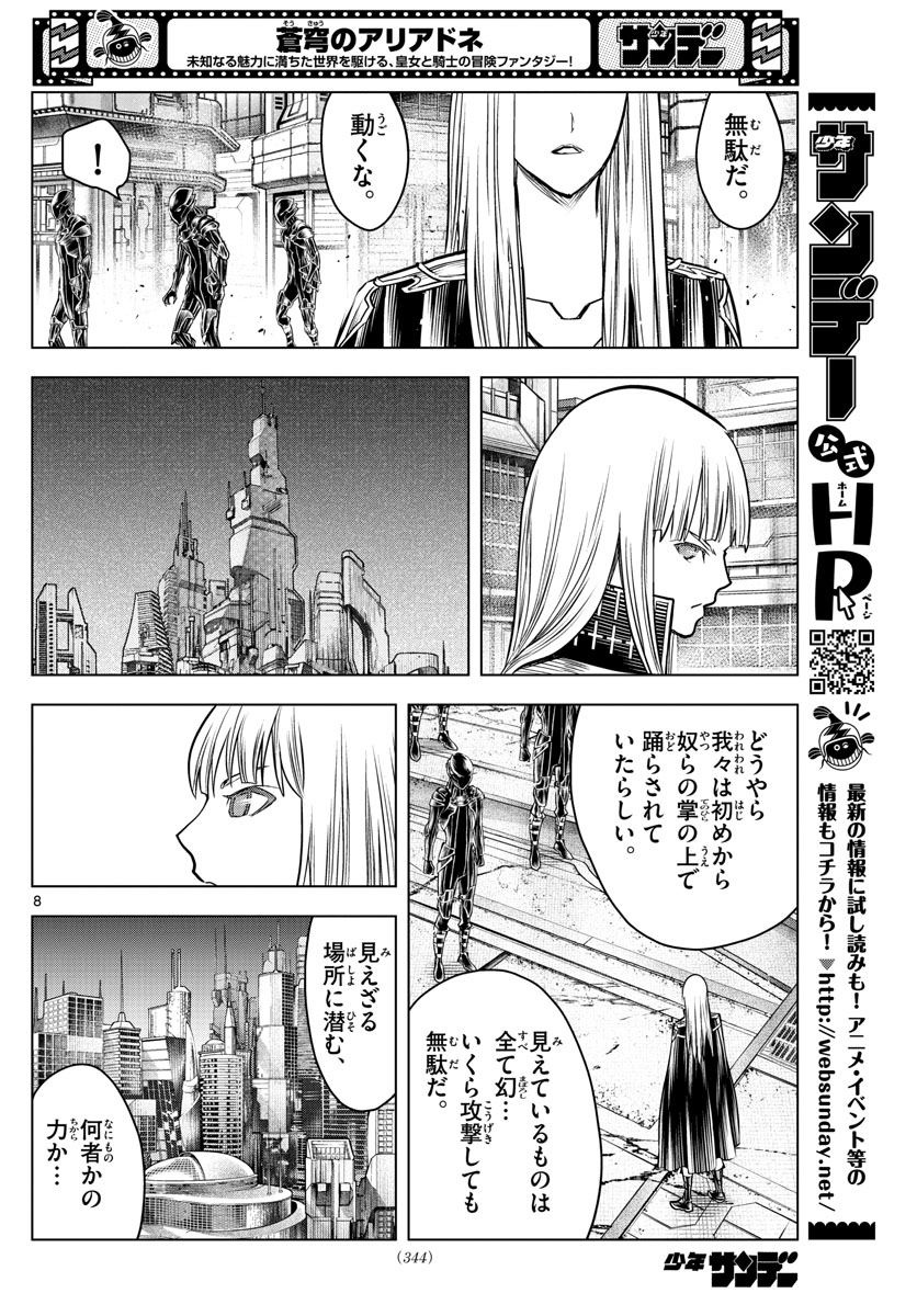 蒼穹のアリアドネ - 第188話 - Page 8