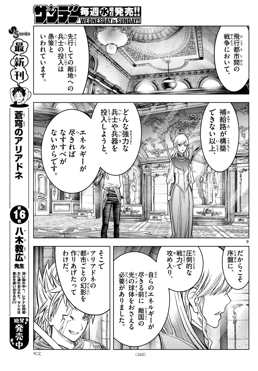 蒼穹のアリアドネ - 第188話 - Page 9