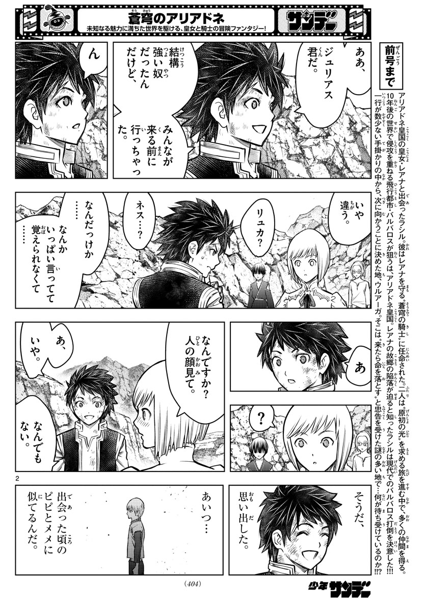 蒼穹のアリアドネ 第189話 - Trang 2