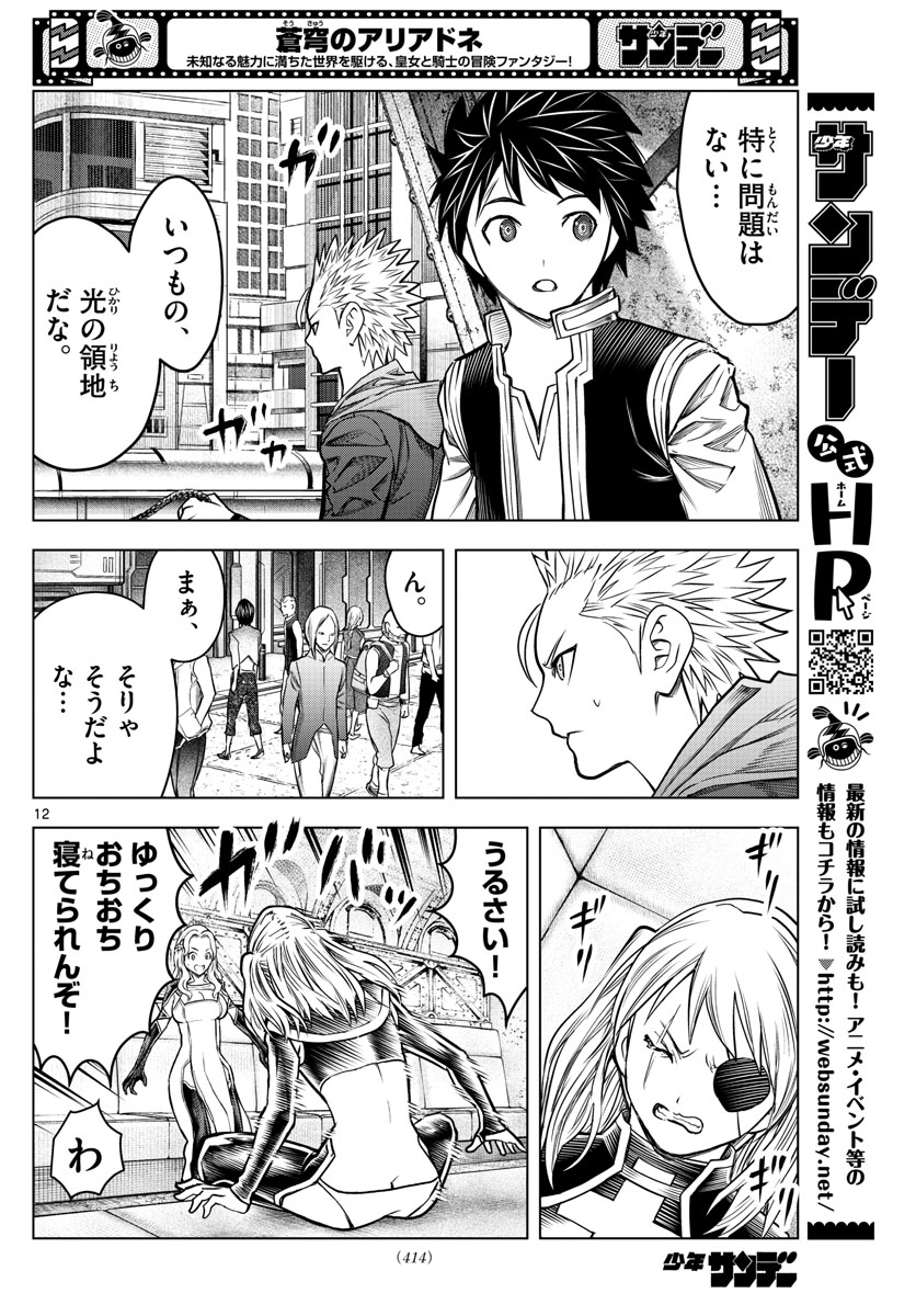 蒼穹のアリアドネ 第189話 - Trang 12