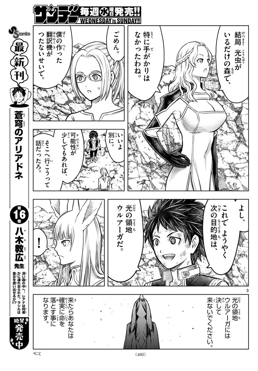 蒼穹のアリアドネ 第189話 - Trang 3