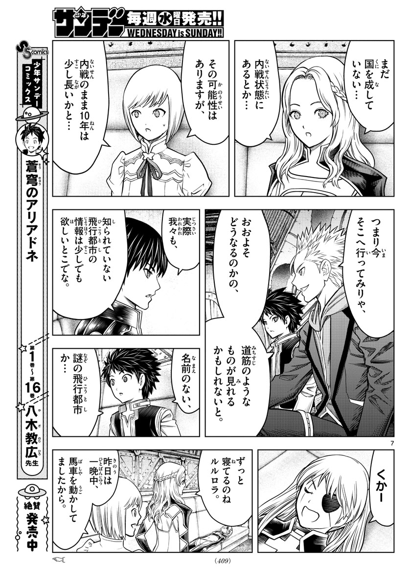 蒼穹のアリアドネ 第189話 - Trang 7