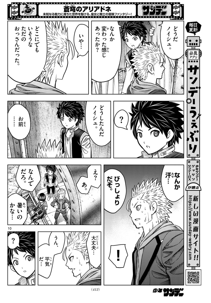 蒼穹のアリアドネ 第189話 - Trang 10