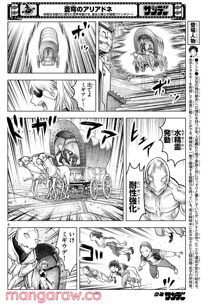 蒼穹のアリアドネ - 第190話 - Page 6