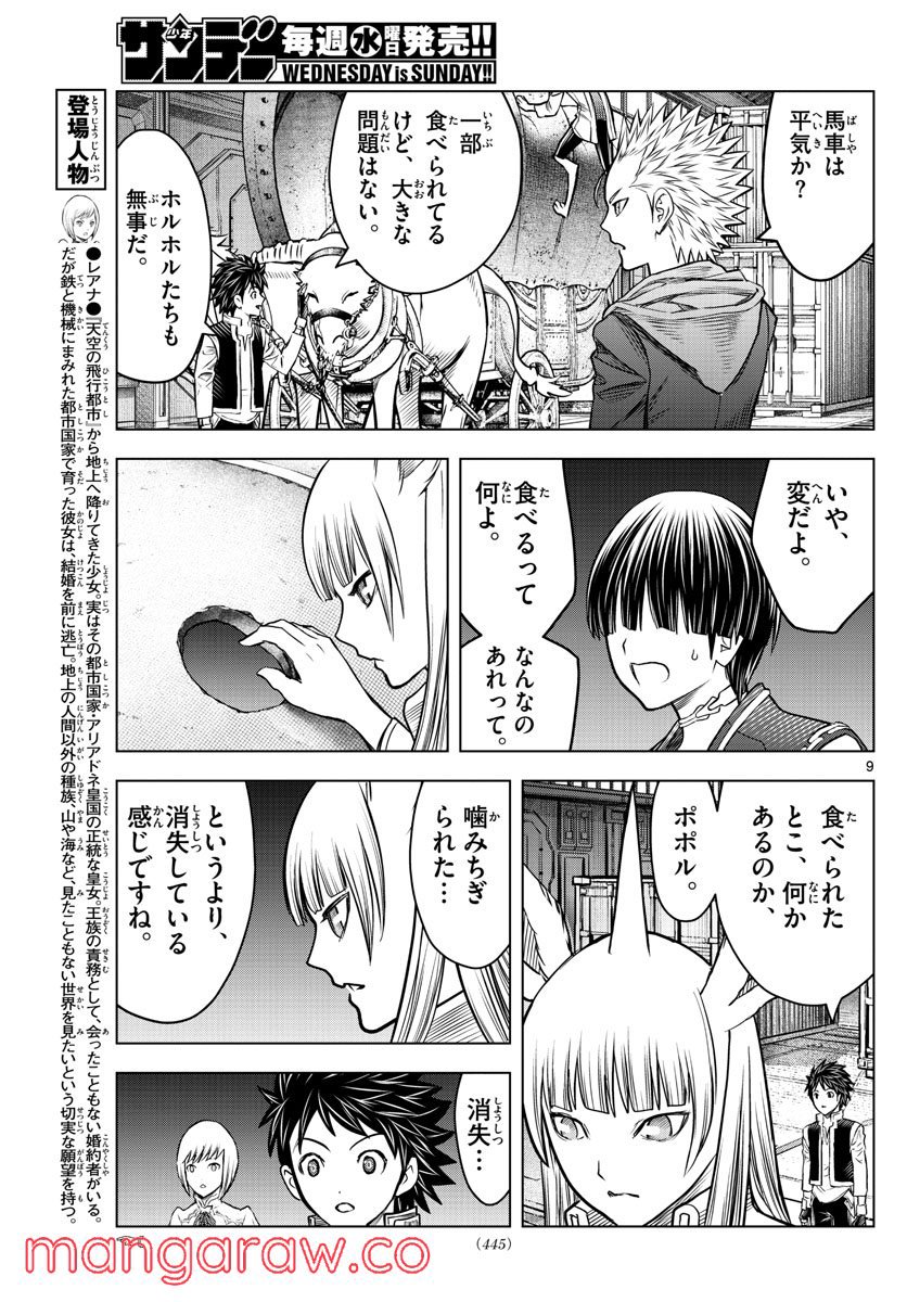 蒼穹のアリアドネ - 第190話 - Page 9