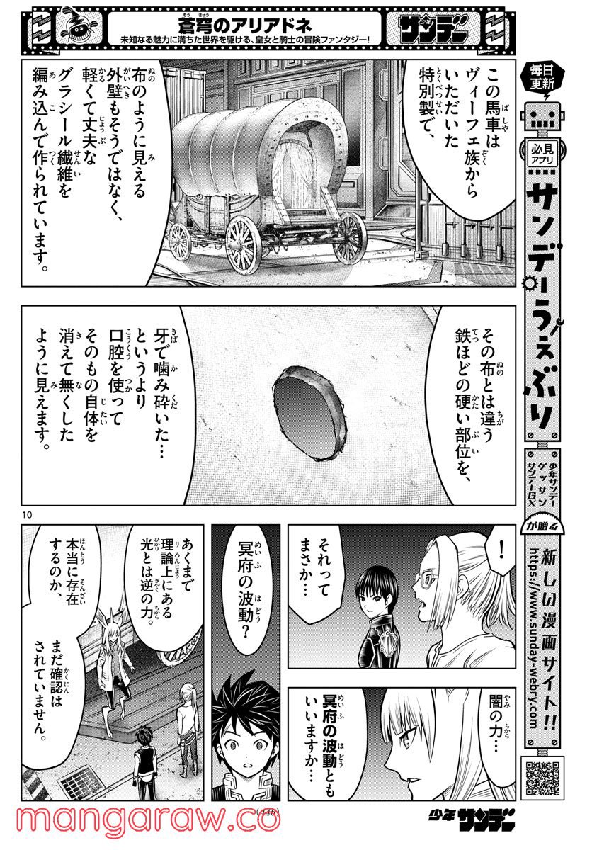 蒼穹のアリアドネ - 第190話 - Page 10