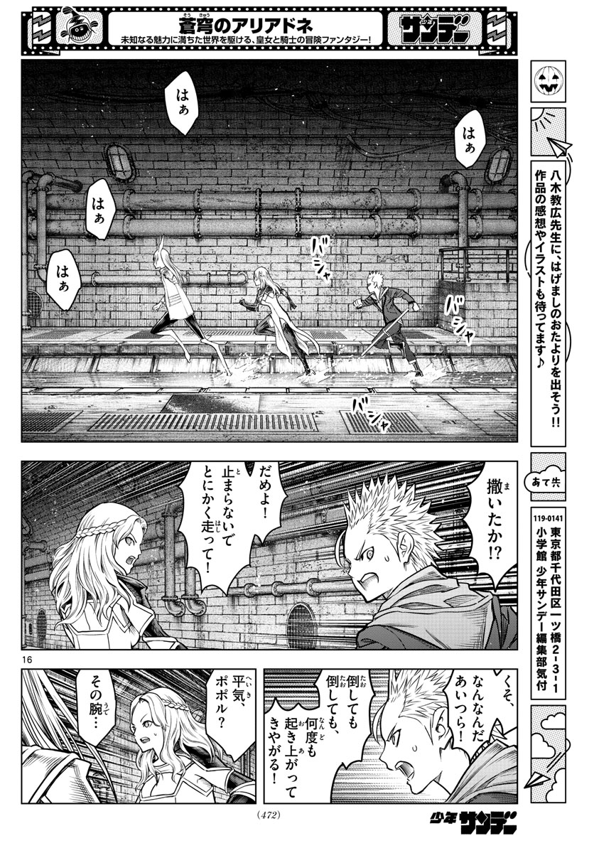 蒼穹のアリアドネ - 第192話 - Page 16