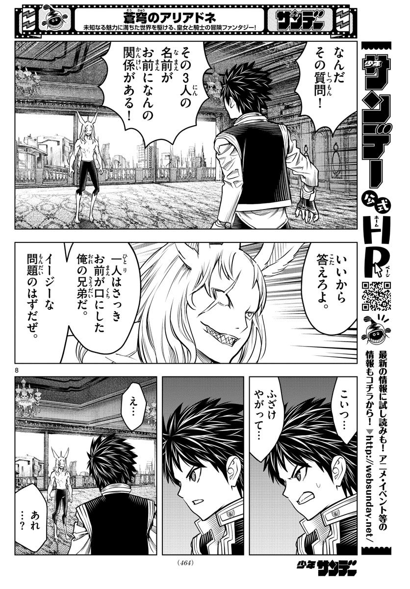 蒼穹のアリアドネ - 第192話 - Page 8