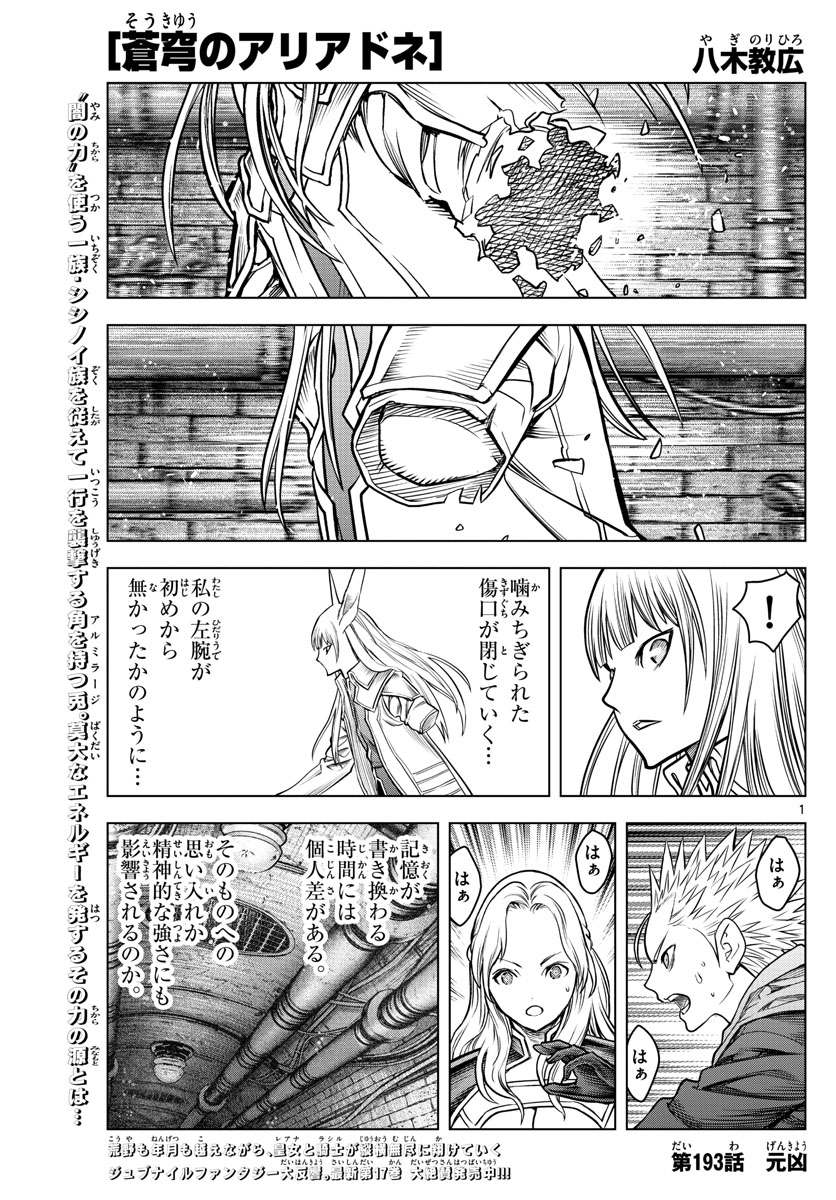 蒼穹のアリアドネ - 第193話 - Page 1