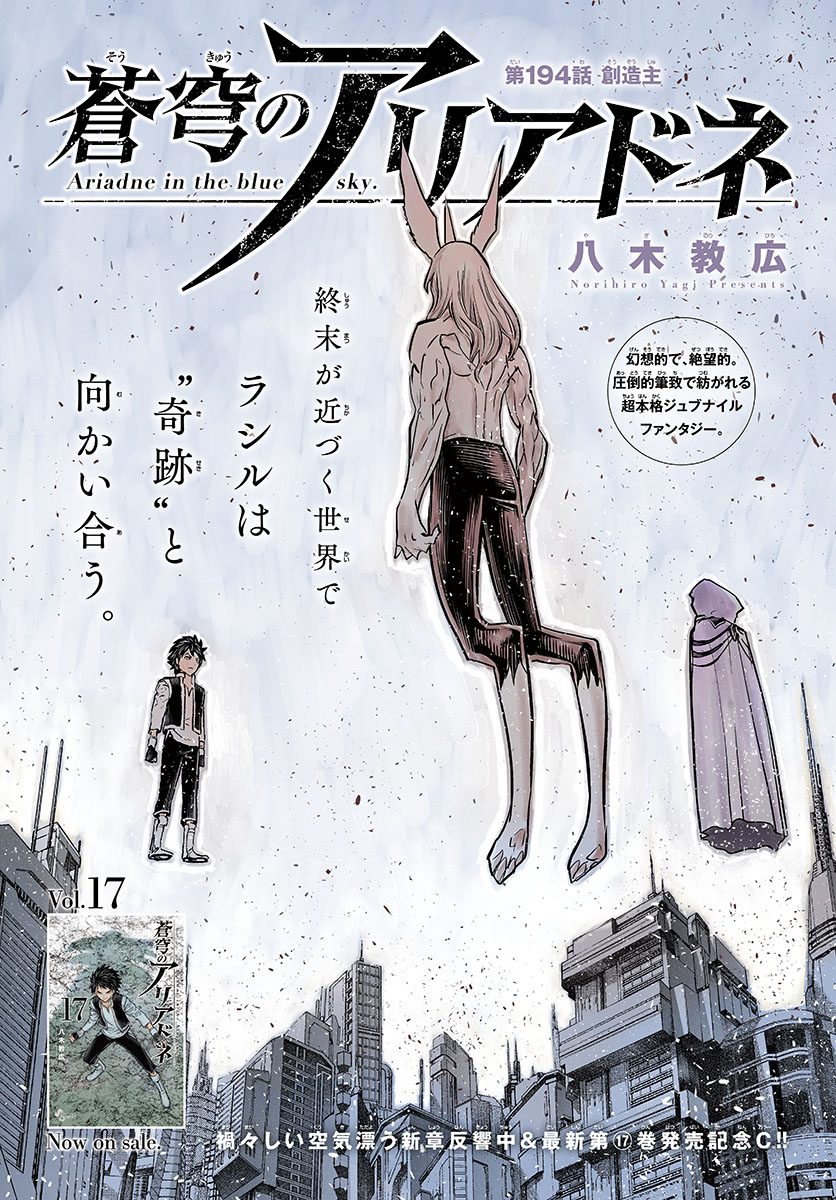 蒼穹のアリアドネ 第194話 - Trang 1
