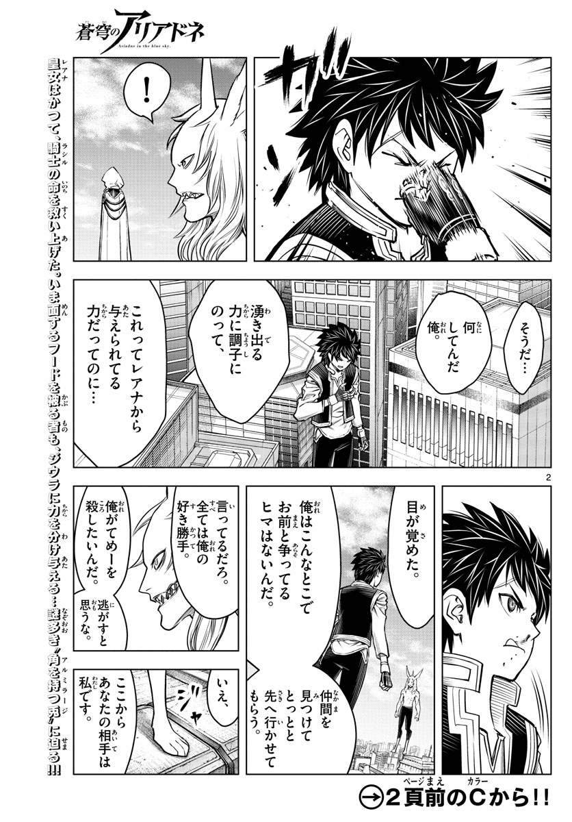蒼穹のアリアドネ 第194話 - Trang 2