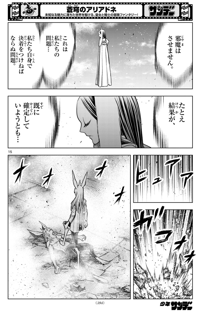 蒼穹のアリアドネ 第194話 - Trang 15