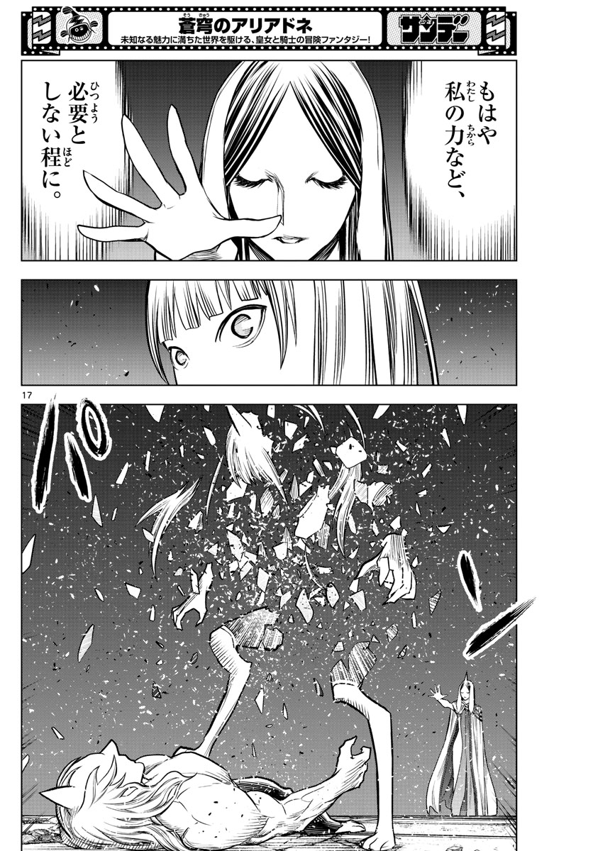 蒼穹のアリアドネ 第194話 - Trang 17