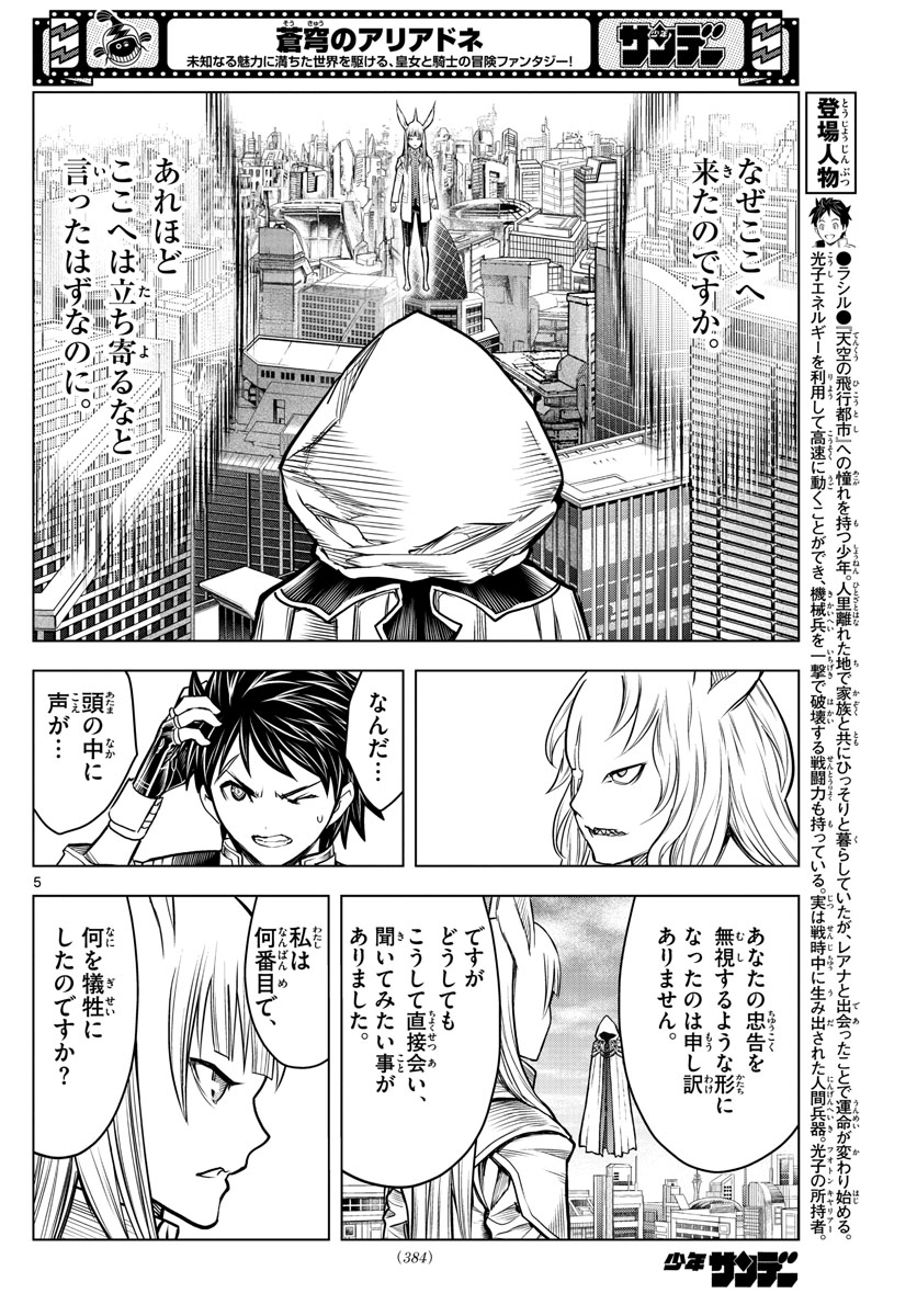 蒼穹のアリアドネ 第194話 - Trang 5