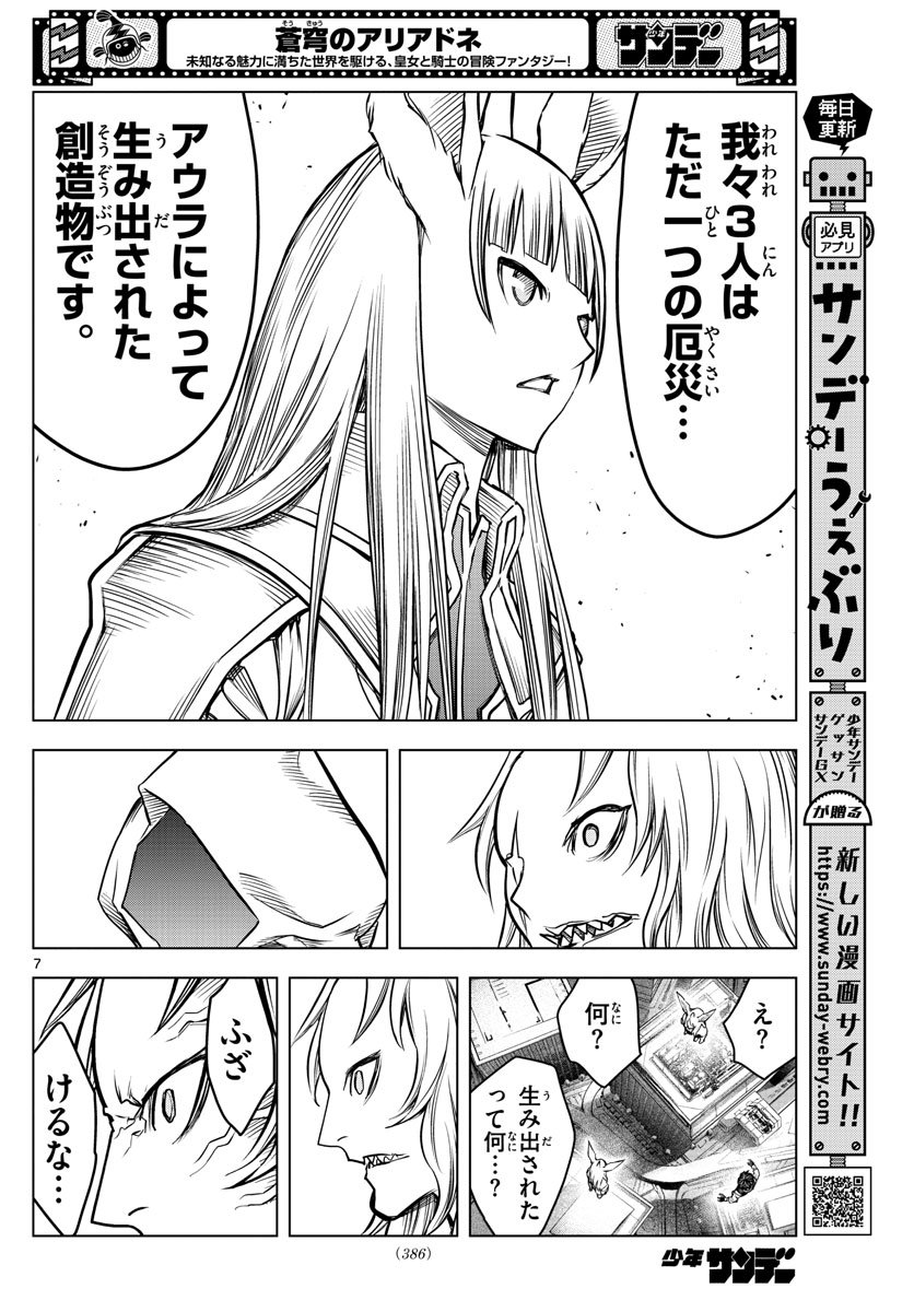 蒼穹のアリアドネ 第194話 - Trang 7
