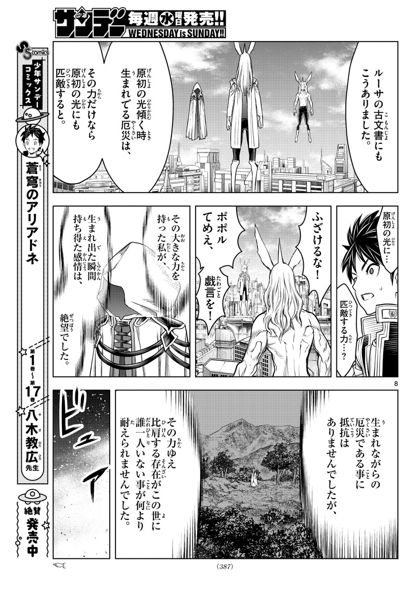 蒼穹のアリアドネ 第194話 - Trang 8