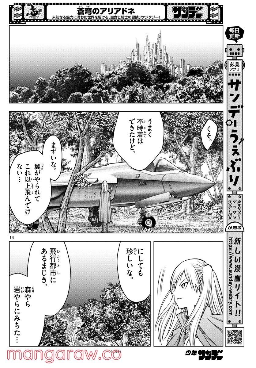 蒼穹のアリアドネ - 第196話 - Page 14