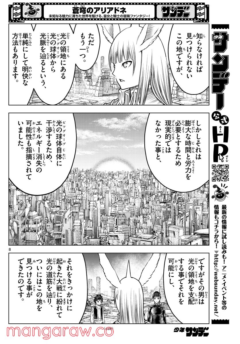 蒼穹のアリアドネ - 第196話 - Page 8