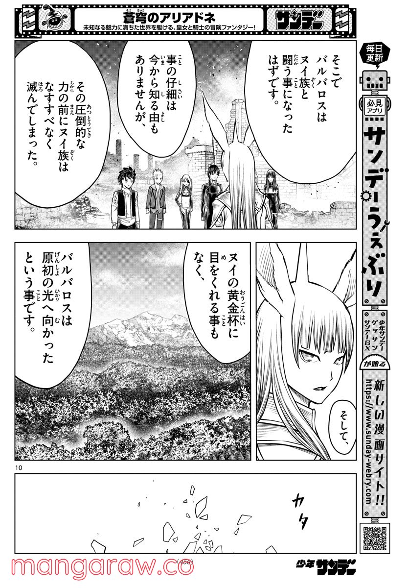 蒼穹のアリアドネ - 第196話 - Page 10