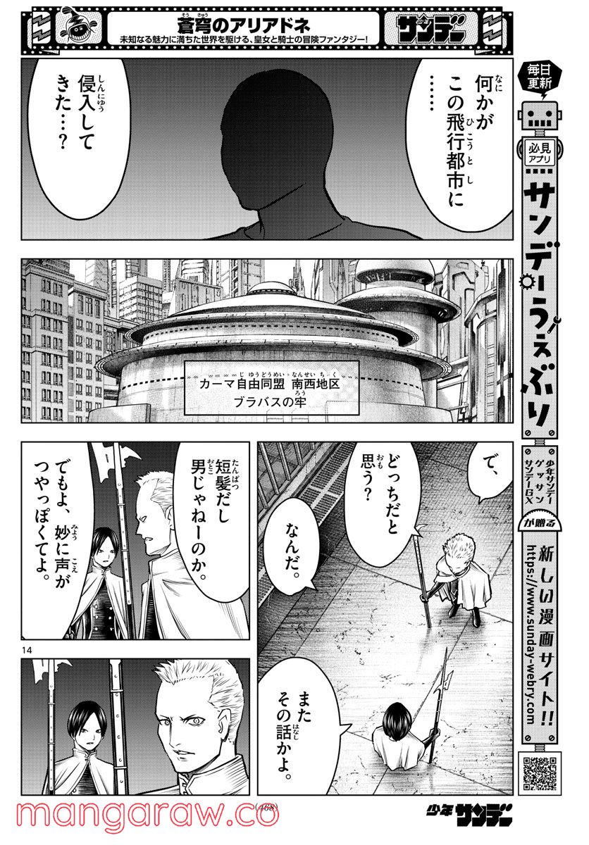 蒼穹のアリアドネ - 第197話 - Page 14