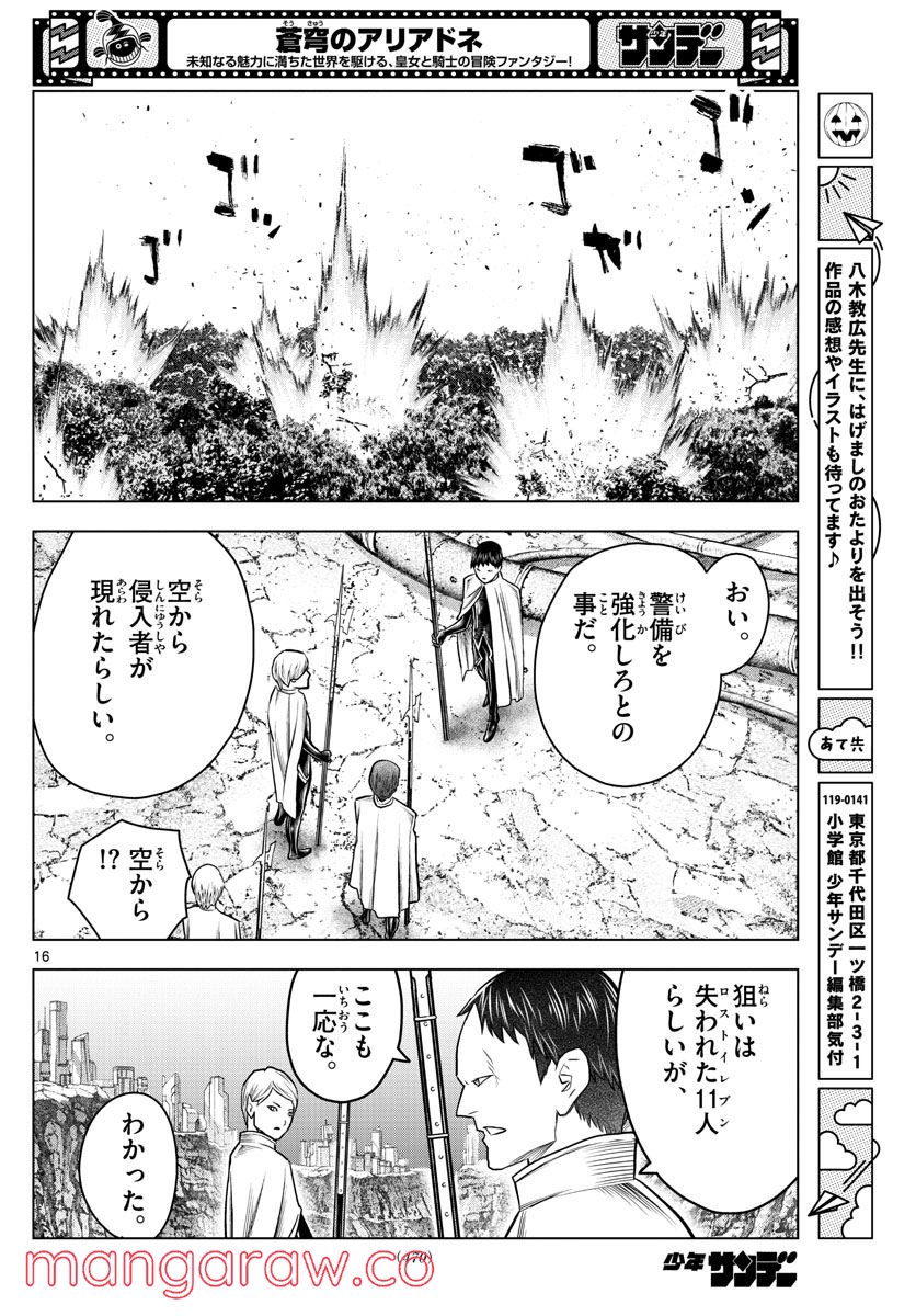 蒼穹のアリアドネ - 第197話 - Page 16