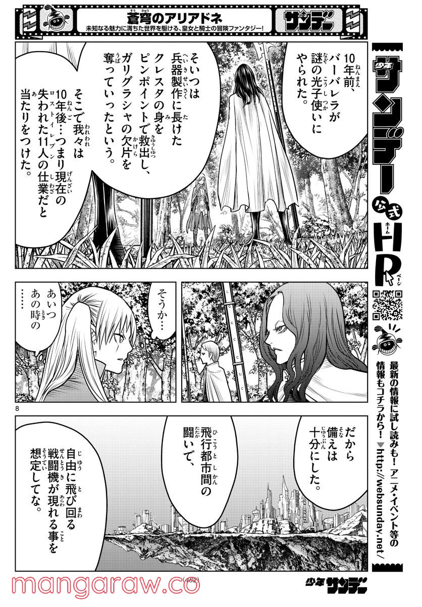 蒼穹のアリアドネ - 第197話 - Page 8