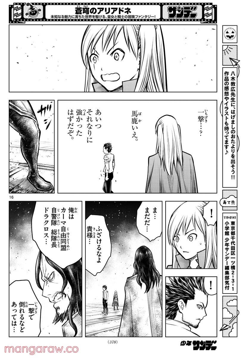 蒼穹のアリアドネ - 第199話 - Page 16