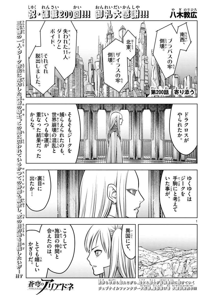 蒼穹のアリアドネ - 第200話 - Page 1