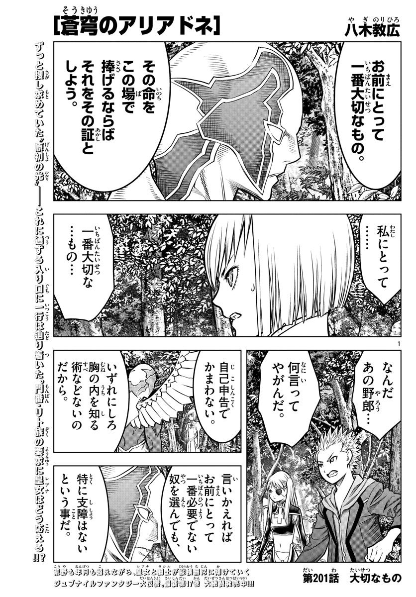 蒼穹のアリアドネ - 第201話 - Page 1